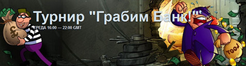 турнир Грабим банк